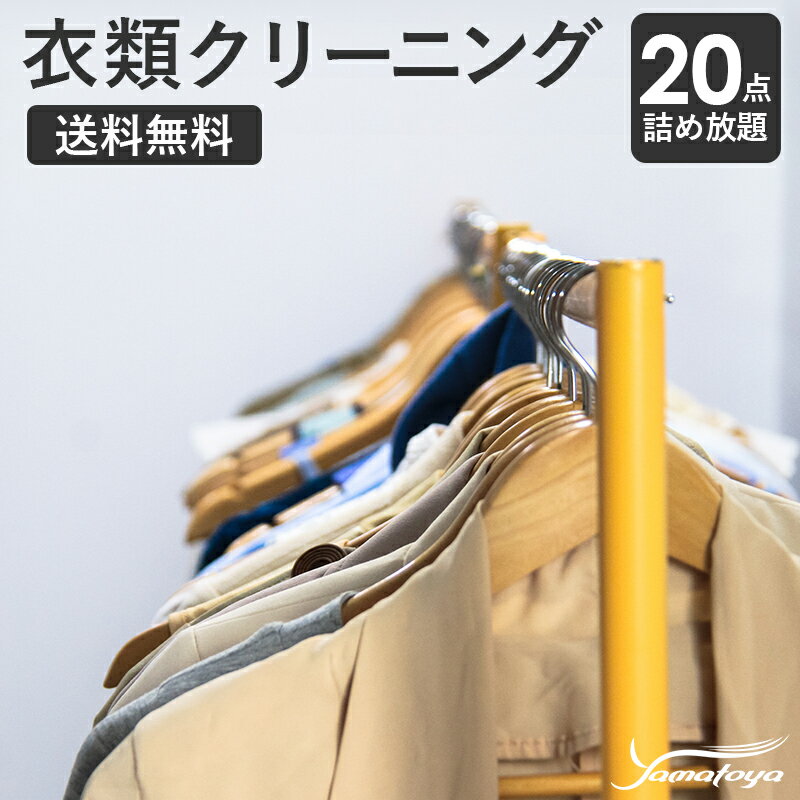 7位! 口コミ数「0件」評価「0」衣類の宅配クリーニング 20点 まで 詰め放題 保管なし クリーニング ハンガー仕上げ 送料無料 ダウン ワンピース シミ抜き無料 安い 洗･･･ 