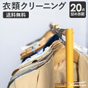 衣類の宅配クリーニング 20点 まで 詰め放題 保管なし クリーニング ハンガー仕上げ 送料無料 ダウン ワンピース シミ抜き無料 安い 洗濯 冬物 安心 毛玉取り 撥水加工 防虫 抗菌 除菌 引っ越し おすすめ 衣類 お得 早い　ヤマトヤクリーニング 糸魚川