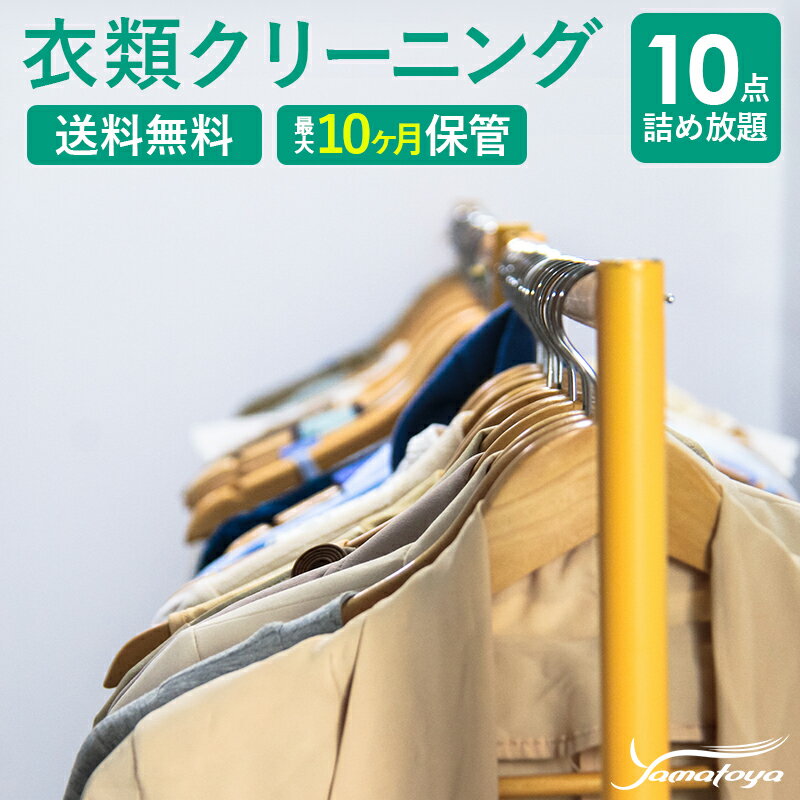 8位! 口コミ数「0件」評価「0」衣類の宅配クリーニング 10点まで 詰め放題 保管付き ハンガー仕上げ 保管付き 送料無料 ダウン ワンピース シミ抜き無料 保管 安い 冬･･･ 