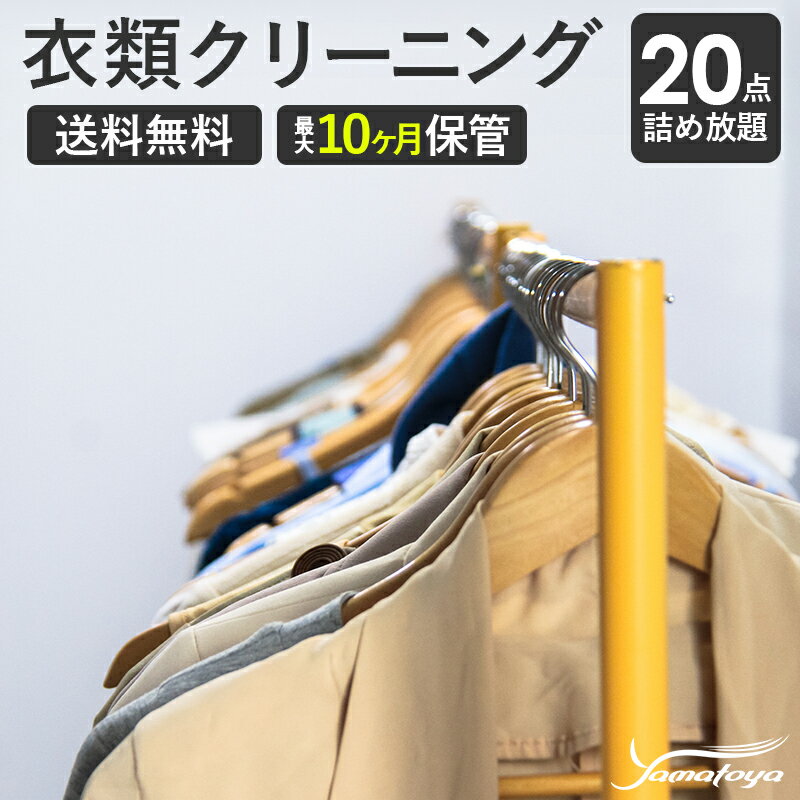 11位! 口コミ数「0件」評価「0」衣類の宅配クリーニング 20点まで 詰め放題 保管付き ハンガー仕上げ 保管付き 送料無料 ダウン ワンピース シミ抜き無料 保管 安い 冬･･･ 