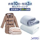 【ふるさと納税】衣類&布団の宅配クリーニング 衣類10点+布団3枚 保管付き お得なMIXクリーニング 送料無料 ワンピース シミ抜き無料 安い 冬物 預かり 安心 保管あり 撥水加工 防虫 抗菌 除菌 引っ越し おすすめ ヤマトヤクリーニング 糸魚川
