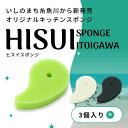 【ふるさと納税】オリジナルキッチンスポンジ『ヒスイスポンジ』3色×1セット(グリーン・クリーム・ブラック)【キッチン用品 生活用品 台所用スポンジ 翡翠 勾玉 ...