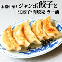 【ふるさと納税】自家製南蛮海老ラー油 餃子 焼売をセットにした豪華点心詰め合わせ 地元で人気のジャンボ餃子と肉焼売 糸魚川月徳飯店 新潟県 家族団らん 急速冷凍 すぐ食べられる 自家製の皮…