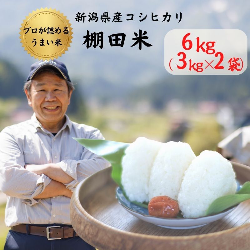 【ふるさと納税】米 コシヒカリ 6kg (3kg×2袋) 新潟県産 農家直送 令和5年産 プロが認める 棚田米 糸魚川 能生谷産 こしひかり 農業生産法人 JATs有限会社 美味しい 農家自慢 お米 白米 おにぎり お弁当