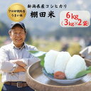 人気ランキング第25位「新潟県糸魚川市」口コミ数「7件」評価「5」米 コシヒカリ 6kg (3kg×2袋) 新潟県産 農家直送 令和5年産 プロが認める 棚田米 糸魚川 能生谷産 こしひかり 農業生産法人 JATs有限会社 美味しい 農家自慢 お米 白米 おにぎり お弁当