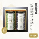 15位! 口コミ数「0件」評価「0」 緑茶 こめ茶 茶葉2缶セット 雪室 雪国のお茶 抹茶入り玄米茶 日本茶 贈答 ギフト 熟成 雪室緑茶詰め合わせ 新潟県 糸魚川 正香園