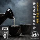 【ふるさと納税】 限定 日本酒 飲み比べ 【6か月コース】7