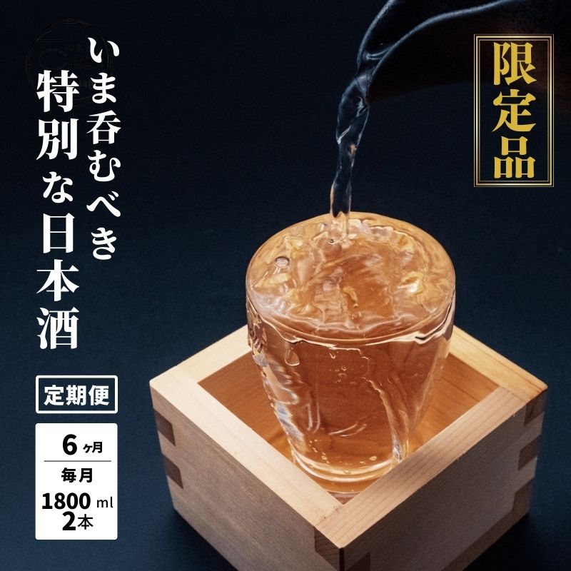 【ふるさと納税】数量限定 特選日本酒頒布会【6か月コース】1800ML×2本×6回 【令和6年1月から6か月お届け】 定期便6回 AUNコレクション 新潟県 糸魚川 阿吽･･･