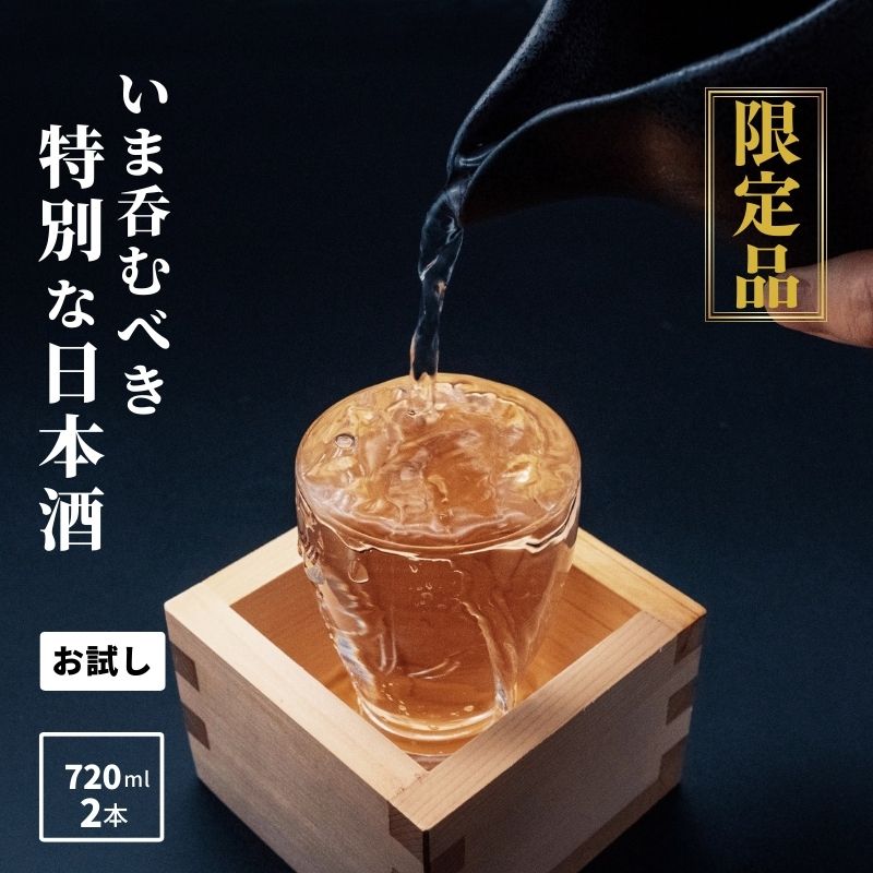 【ふるさと納税】 特選日本酒頒布会【お試しセット】720ML×2本 今美味しいお酒をお届けします 糸魚川 阿吽 マルエス酒店