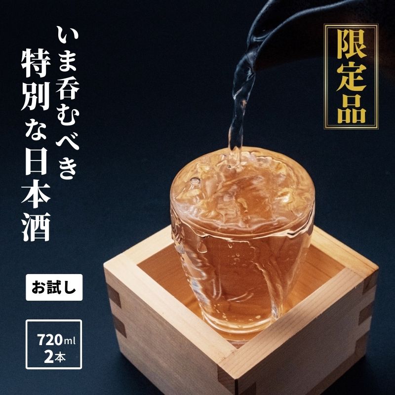 【ふるさと納税】 特選日本酒頒布会【お試しセット】720ML×2本 今美味しいお酒をお届けします 糸魚川 阿吽 マルエス酒店