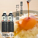 【ふるさと納税】だし醤油 『かつおだし』500ml×2本(合計1L)【だし入りしょうゆ 出汁じょうゆ 1リットル 新潟県 糸魚川 マルエス醤油味噌醸造店 調味料 煮物や刺身に 蕎麦うどんつゆに 卵かけご飯や冷ややっこに】