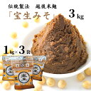 24位! 口コミ数「1件」評価「5」「宝生みそ」3kg(1kg×3袋) 伝統製法 越後米麹 こだわりの伝統製法・国産原料 安心安全 マルエスの宝生味噌！ 米麹 味噌煮込み 味噌･･･ 