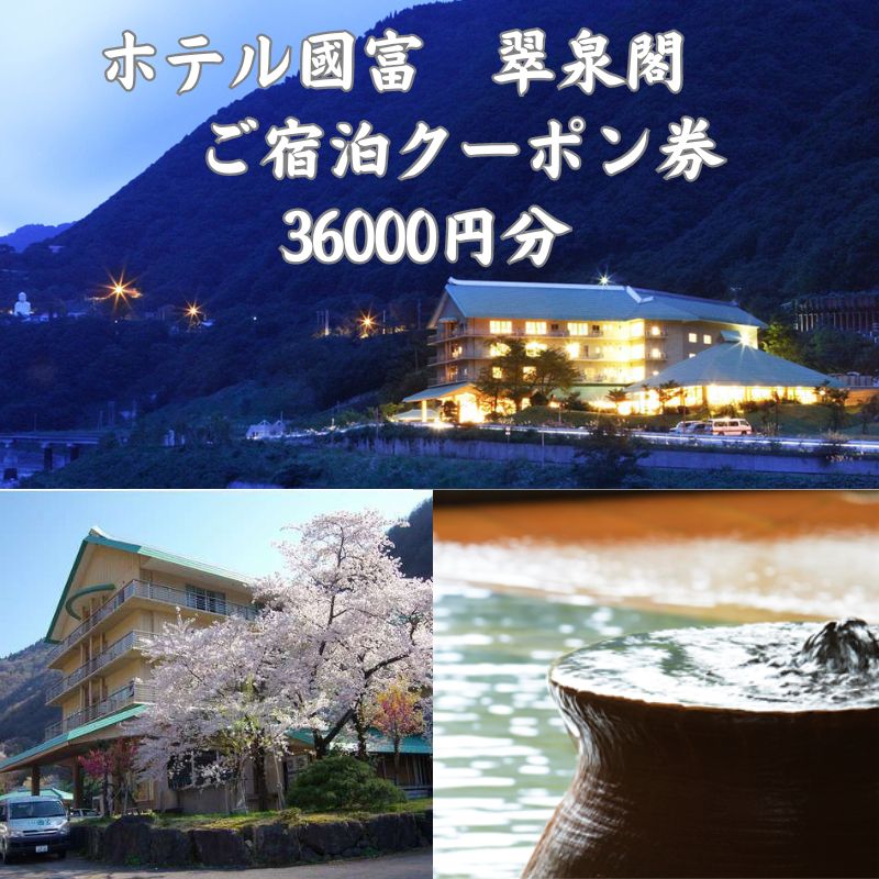 【ふるさと納税】ホテル國富 翠泉閣 宿泊クーポン券36,000円分 新潟県 糸魚川市 温泉 源泉かけ流し 國...