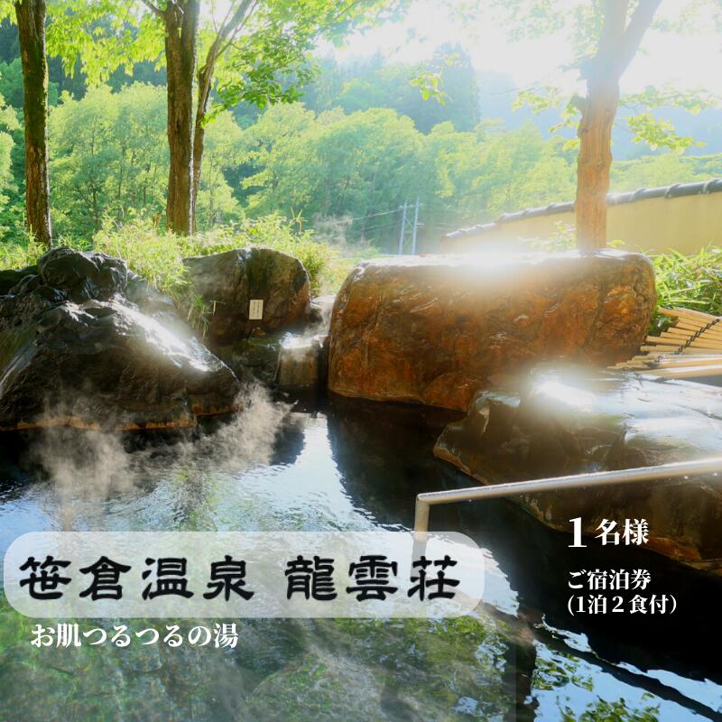 令和6年3月25日受付分から寄付額を69,000円に変更させていただきました。 何卒ご了承くださいますようお願いいたします。 江戸中期の享保年間に開湯した歴史ある笹倉温泉。 重炭酸ナトリウムの含有量が非常に豊富で、肌になめらかな美人の湯として多くの方々に親しまれています。 龍雲・千寿・薬師の三箇所の源泉からとめどなく湧き出る良質の湯を、展望大浴場や野趣あふれる岩囲みの露天風呂、陶器壺風呂でお楽しみください。 ※ご宿泊券がお手元へ届きましたら、寄附者様ご自身でご予約のお手続きをおねがいいたします。（有効期限は1年間です） ※年末年始、GW、お盆などの繁忙期はご利用いただけない場合があります。 ※新型コロナウイルス感染症の影響で宿泊客が減少しています。皆様からご支援いただければ幸いです。 商品概要 内容 1名様　ご宿泊券 ※1泊2食付き 事業者 黒電工業株式会社　温泉事業部 ・ふるさと納税よくある質問はこちら ・寄付申込みのキャンセル、返礼品の変更・返品はできません。あらかじめご了承ください。