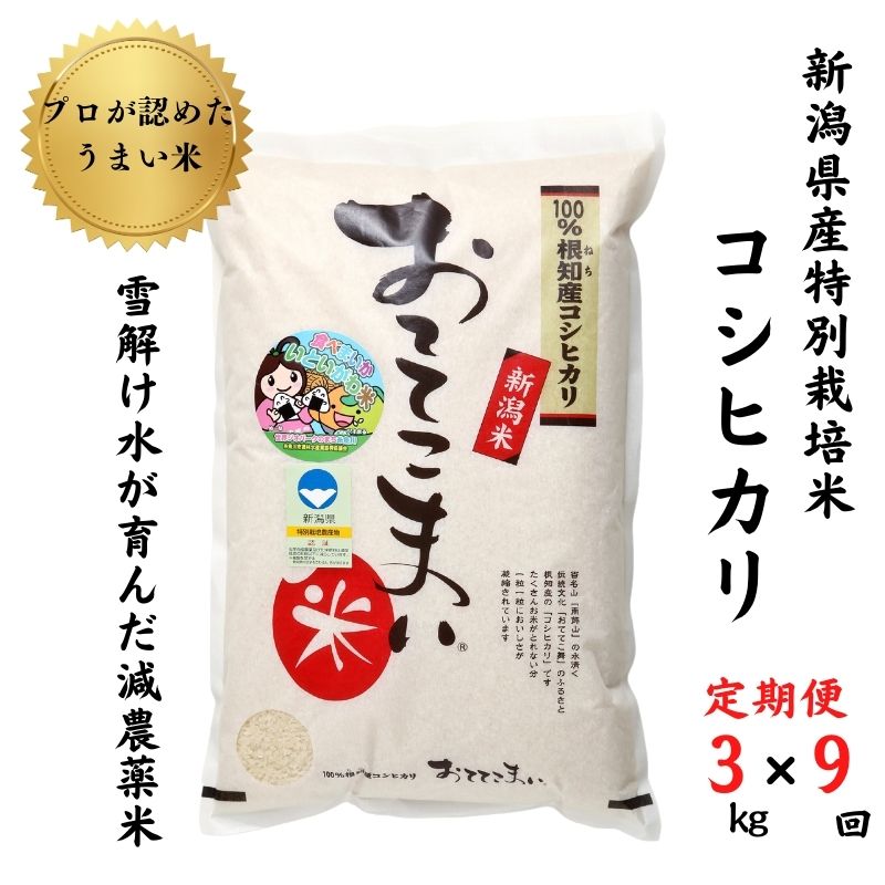 10位! 口コミ数「0件」評価「0」米 コシヒカリ【定期便】3kg(1袋)×9回毎月 計27kg 新潟県産 特別栽培米 「おててこまい」100%根知産 専門家お墨付き 令和5年･･･ 