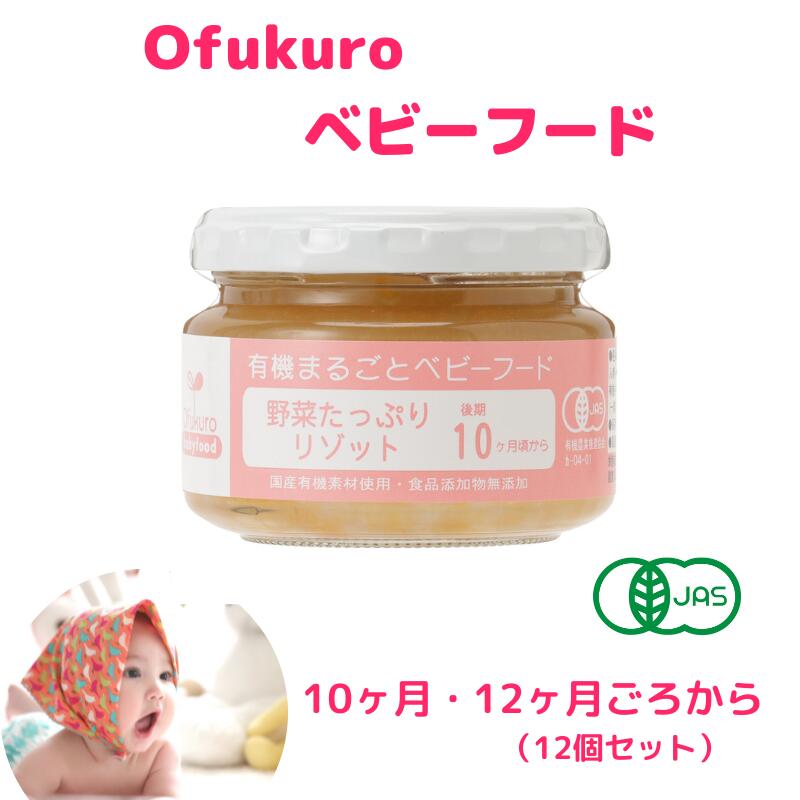 【ふるさと納税】ofukuroベビーフード(10ヶ月・12ヶ月ごろ)12食入り オーガニック 有機JAS認定 糸魚川 味千汐路 有機野菜 離乳食 おいしくて体に良い物 出産祝い ofukuro離乳食 ベビー 赤ちゃん･･･