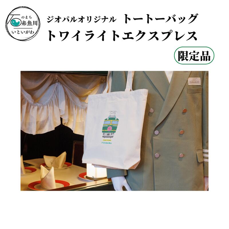 36位! 口コミ数「0件」評価「0」 鉄道グッズ 限定品 トワイライトエクスプレス ジオパルオリジナル トートバック 糸魚川ジオステーションジオパル 新潟県 電車