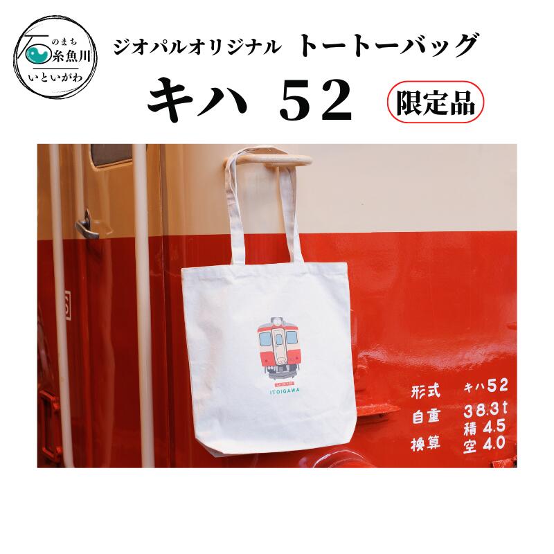 鉄道グッズ 限定品 イラスト入り トートバック (キハ52)糸魚川 ジオパルオリジナル 新潟県 糸魚川 電車 大糸線