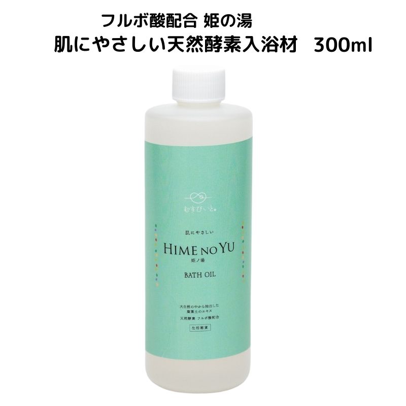 フルボ酸配合 姫の湯 肌にやさしい天然酵素入浴材 300ml 100%天然酵素の無害で安心な入浴材 わいわいマーケット