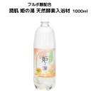 楽天新潟県糸魚川市【ふるさと納税】入浴材 フルボ酸配合 天然酵素入浴材 1000ml 潤肌 姫の湯 100％天然酵素 わいわいマーケット