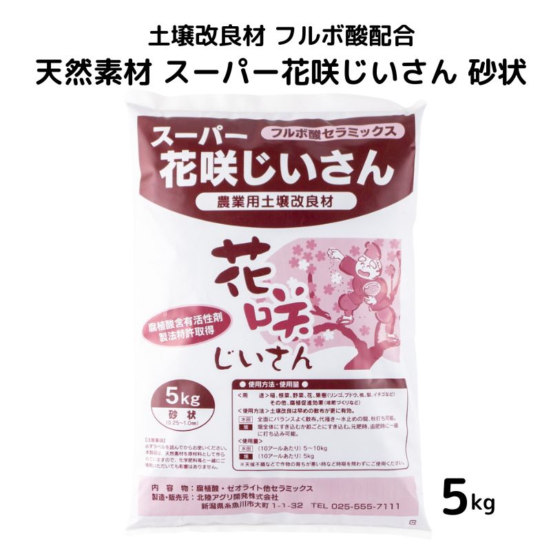 土壌改良材 フルボ酸配合 天然素材 スーパー花咲じいさん 砂状 5kg わいわいマーケット