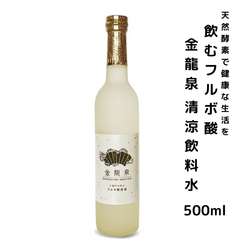 飲むフルボ酸 「金龍泉」ドラゴンウォーター 酵素500ml 清涼飲料水 防腐剤 甘味料 着色料 未使用 自然熟成飲料 天然ミネラル アミノ酸 ビタミン 有害物質を排出 わいわいマーケット