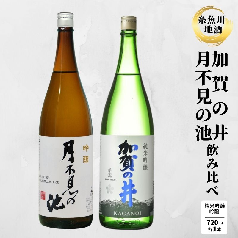 糸魚川地酒 『月不見の池 加賀の井 キレの良い辛口吟醸酒飲み比べセット』(720ml x 2本)新潟地酒 辛口吟醸 日本酒 飲み比べ 酒 sake nihonshu 美味しい 父の日プレゼント