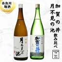 【ふるさと納税】糸魚川地酒 『月不見の池 加賀の井 キレの良い辛口吟醸酒飲み比べセット』(720ml x 2本)新潟地酒 辛口吟醸 日本酒 飲み比べ 酒 sak...