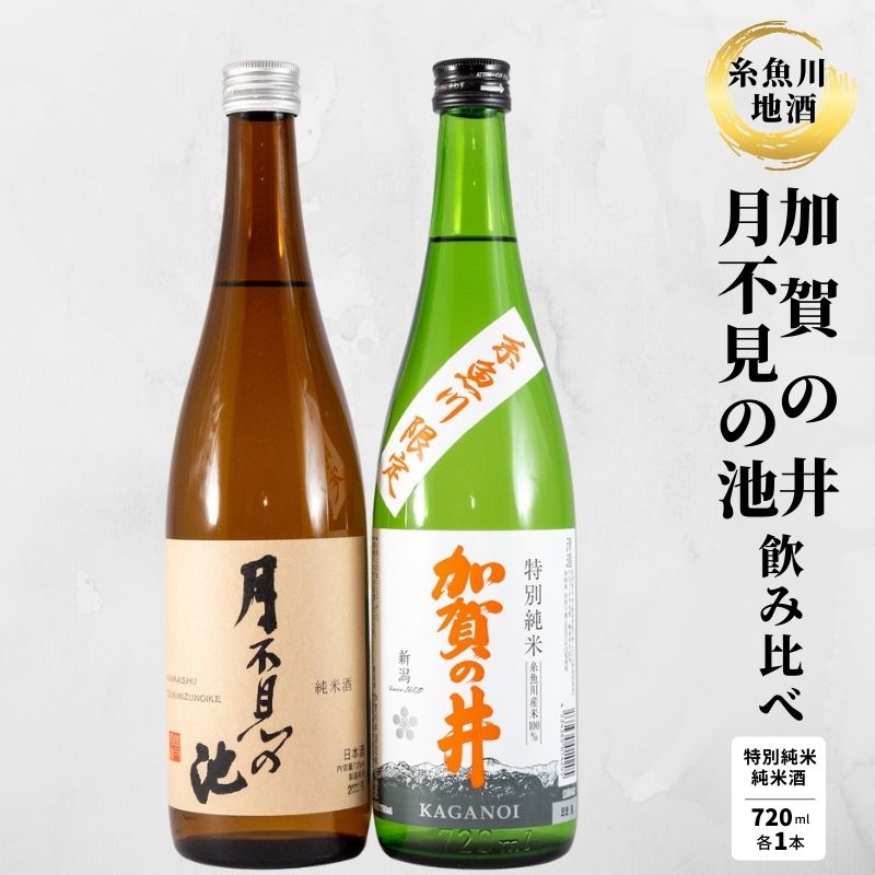 『糸魚川地酒 純米酒 飲み比べセット』 月不見の池 純米酒 加賀の井 特別純米酒 (720mlx2本) 新潟 いといがわ 酒どころ