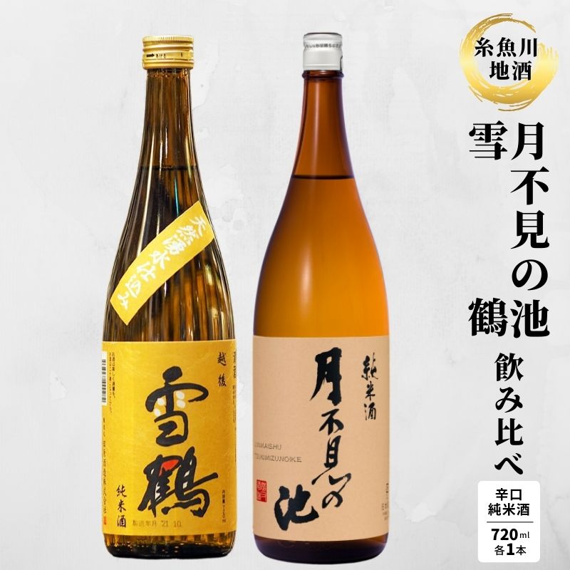 【ふるさと納税】『糸魚川地酒 辛口 純米酒 飲み比べセット』