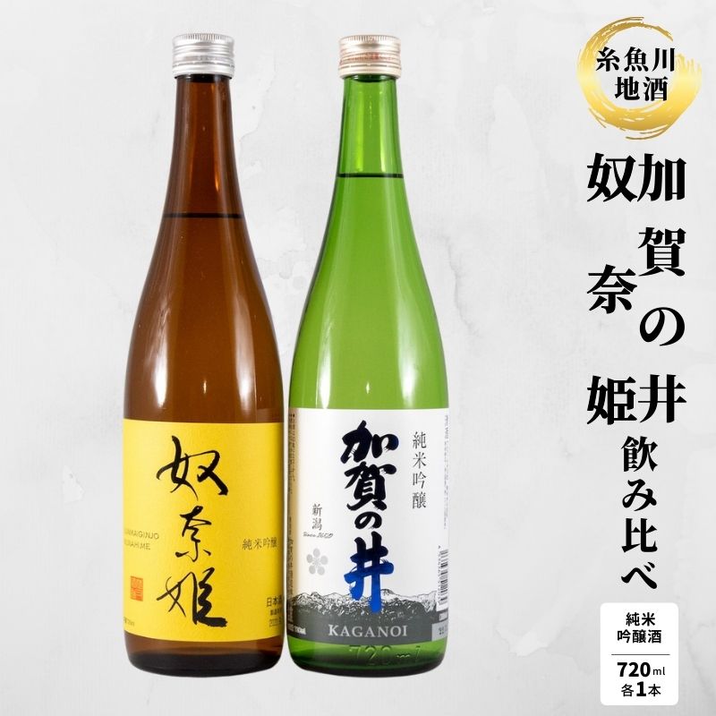 24位! 口コミ数「0件」評価「0」『糸魚川地酒 純米吟醸酒 飲み比べセット 』加賀の井 純米吟醸 奴奈姫 純米吟醸 (720mlx2本) 日本酒 新潟　いといがわ