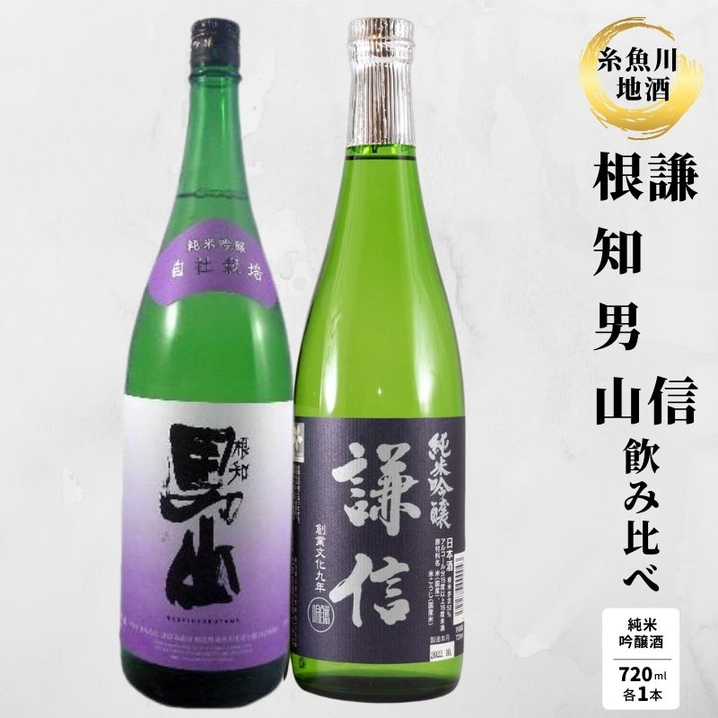 純米吟醸飲み比べ『謙信』『根知男山』純米吟醸（720ml×2本） 糸魚川 地酒飲み比べ 日本酒 辛口 新潟 4合瓶 ギフト