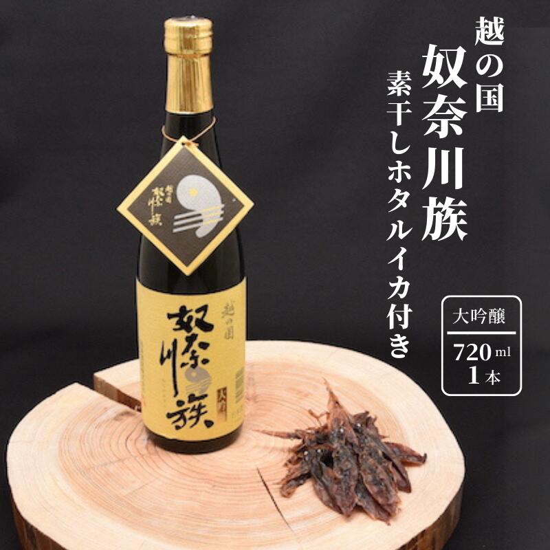 【越の国 奴奈川族】 大吟醸 地酒 晩酌セット720ml×1本 素干しホタルイカ付き 日本酒 糸魚川 新潟県 田原酒造 父の日