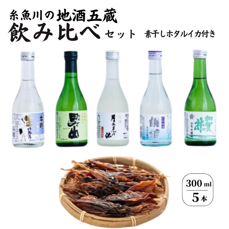 29位! 口コミ数「0件」評価「0」五蔵地酒飲み比べセット300ml×5本 ホタルイカ素干し付 『加賀の井酒造 田原酒造 渡辺酒造 猪又商店 池田屋酒造』 日本酒 新潟県 糸魚･･･ 