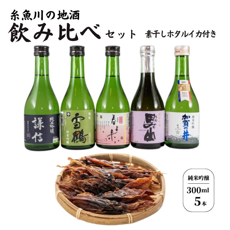 【ふるさと納税】日本酒 地酒 純米吟醸 飲み比べ セット素干しホタルイカ 付き 糸魚川