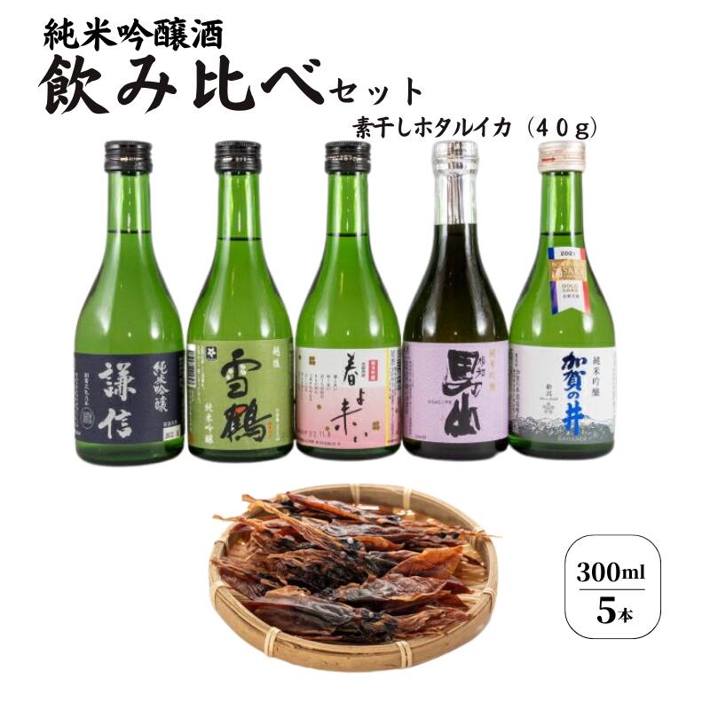 地酒純米吟醸 飲み比べ 300ml x 5本 素干しホタルイカ付 『加賀の井酒造 田原酒造 渡辺酒造 池田屋酒造 』日本酒 糸魚川 新潟県 楽しめる飲み比べ 父の日 ギフト 贈り物