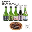 【ふるさと納税】地酒純米吟醸 飲み比べ 300ml x 5本 素干しホタルイカ付 『加賀の井酒造 田原酒造 渡辺酒造 池田屋酒造 』日本酒 糸魚川 新潟県 楽しめる飲み比べ 父の日 ギフト 贈り物