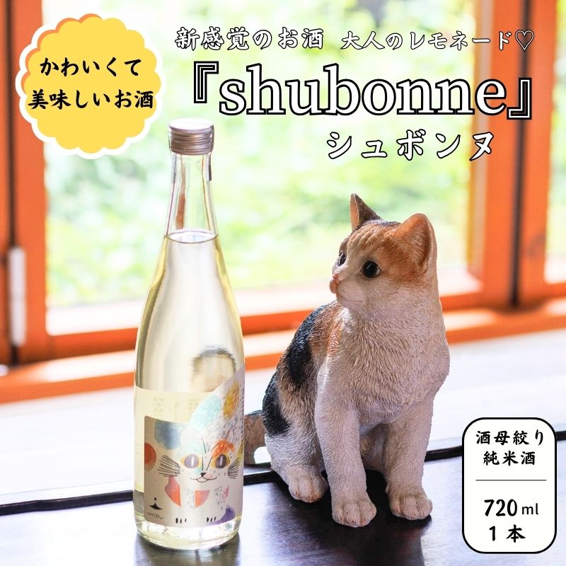 53位! 口コミ数「0件」評価「0」限定20セット 大人のレモネード♡ 新感覚のお酒『shubonne（シュボンヌ）』720ml 1本 酒母絞り純米 ほんのりシュワシュワ極微炭･･･ 