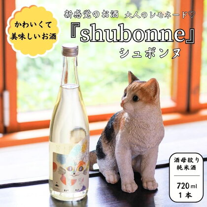 限定20セット 大人のレモネード♡ 新感覚のお酒『shubonne（シュボンヌ）』720ml 1本 酒母絞り純米 ほんのりシュワシュワ極微炭酸 低アルコール 甘酸っぱくて飲みやすいお酒 猪又酒造 月不見の池 新潟 猫好きなあなたに