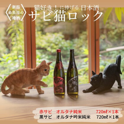 猫好きなあなたに！『サビ猫ロック』　新感覚純米・純米吟醸（720ml）2本セット　限定20セット