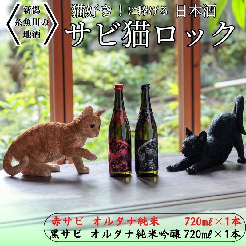 【ふるさと納税】猫好きなあなたに！『サビ猫ロック』新感覚純米・純米吟醸酒（720ml）2本セット 限定20セット 猪又酒造 月不見の池 日本酒 つきみずのいけ 先行予約 飲み比べ･･･