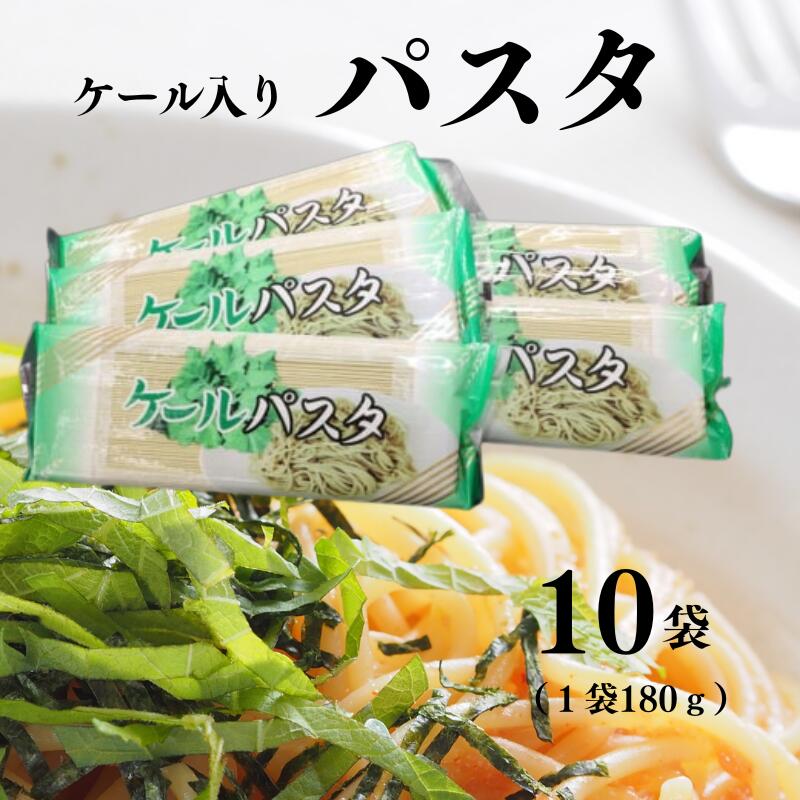 13位! 口コミ数「0件」評価「0」ケール入りパスタ 10袋 (1袋180g)安全 安心のケール食品 野菜の王様 ビタミン 栄養価抜群 新潟県 糸魚川