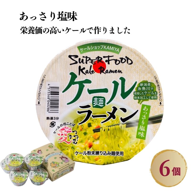 44位! 口コミ数「0件」評価「0」ケールラーメン 6個入り カップ麺 ケール粉末練り込み麺 あっさり塩味 スーパーフード ケール 野菜の王様 栄養満点 新潟県 糸魚川市