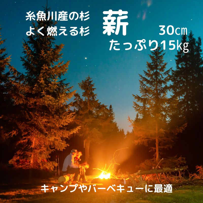 杉薪 たっぷり15kg キャンプ バーベキュー 糸魚川産 スギ すぎ マキ まき 焚火 たき火 株式会社笠原建設