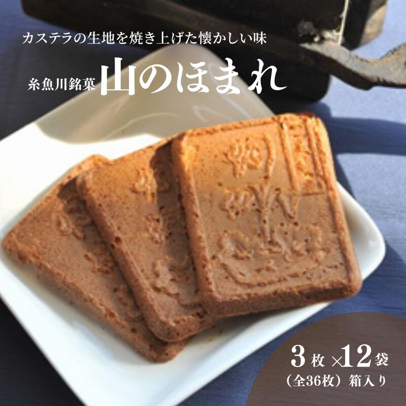 18位! 口コミ数「0件」評価「0」糸魚川銘菓 山のほまれ 3枚入×12袋(全36枚)箱入り 懐かしい味のカステラせんべい 瓦せんべい お菓子 紅久 新潟県 自慢のお菓子 【能･･･ 