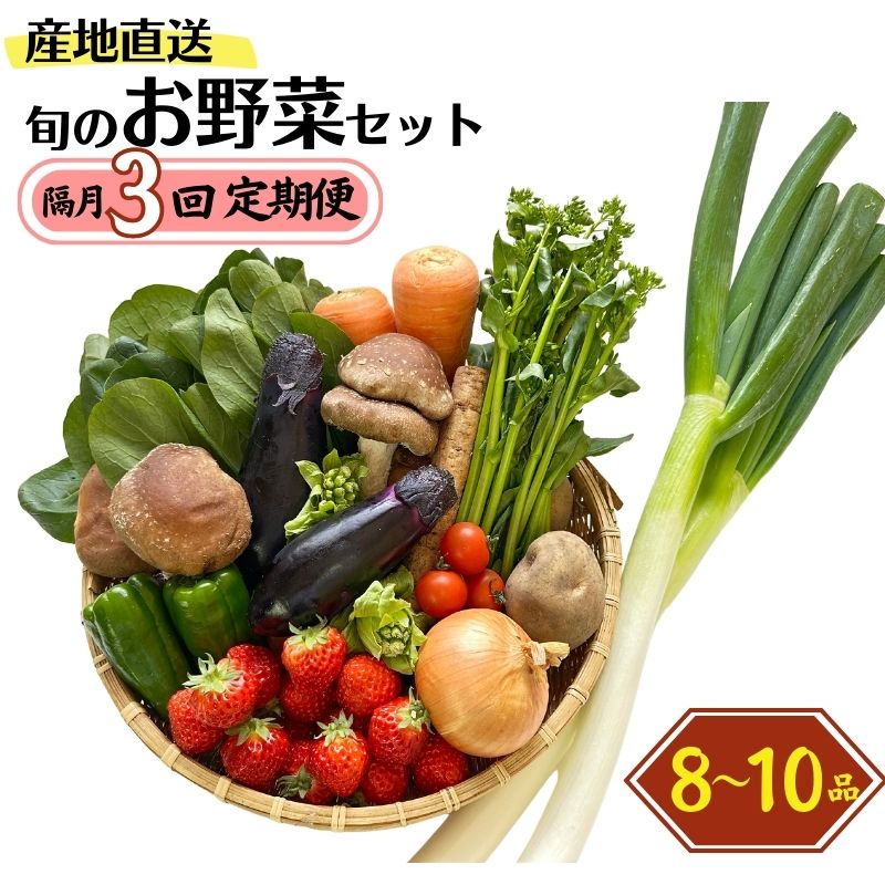 ※送料等の見直しにより、3月8日 12時より寄付額を24,000円に変更させていただきました。 JA直売所だからこそ！朝採れ野菜をその日のうちに発送するので、鮮度が違います。 糸魚川の美味しい野菜を数量限定でお届けします！ ※便利な定期便で、隔月で3回、糸魚川の美味しい野菜をお届けします！ 商品概要 容量 旬の野菜　8～10品 ※季節によって果物や加工品等が入る場合があります。 消費期限 発送から5日程度（なるべくお早めにお召し上がりください） 発送期日 毎月同じころに隔月で3回お届けします。 ※野菜の出荷状況によっては、多少前後する場合もございますので、あらかじめご了承ください。 配送方法 冷蔵 アレルギー 特定原材料8品目および特定原材料に準ずる20品目は使用していません 事業者 えちご上越農業協同組合 単品8,000円 3ヶ月定期便24,000円 3ヶ月隔月定期便24,000円 6ヶ月定期便48,000円 6ヶ月隔月定期便48,000円 12ヶ月定期便96,000円 ・ふるさと納税よくある質問はこちら ・寄付申込みのキャンセル、返礼品の変更・返品はできません。あらかじめご了承ください。