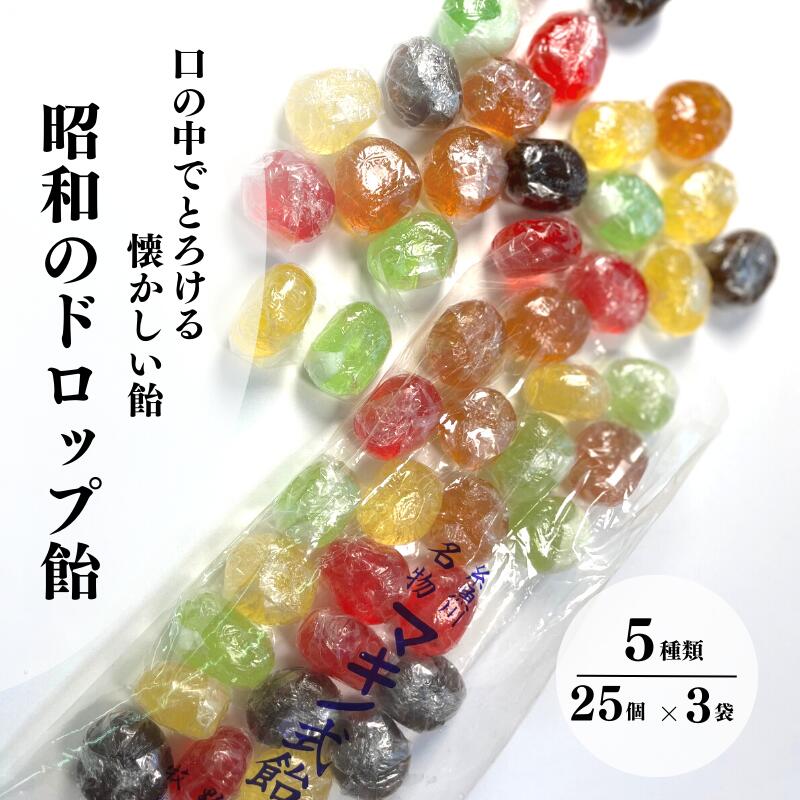 【ふるさと納税】懐かしいホッとする味　大粒で自然な味わい手作りの飴　年代問わず美味しく頂けます　糸魚川　マキノの飴　美味しさ満点！！　5種類　25個入×3袋･･･