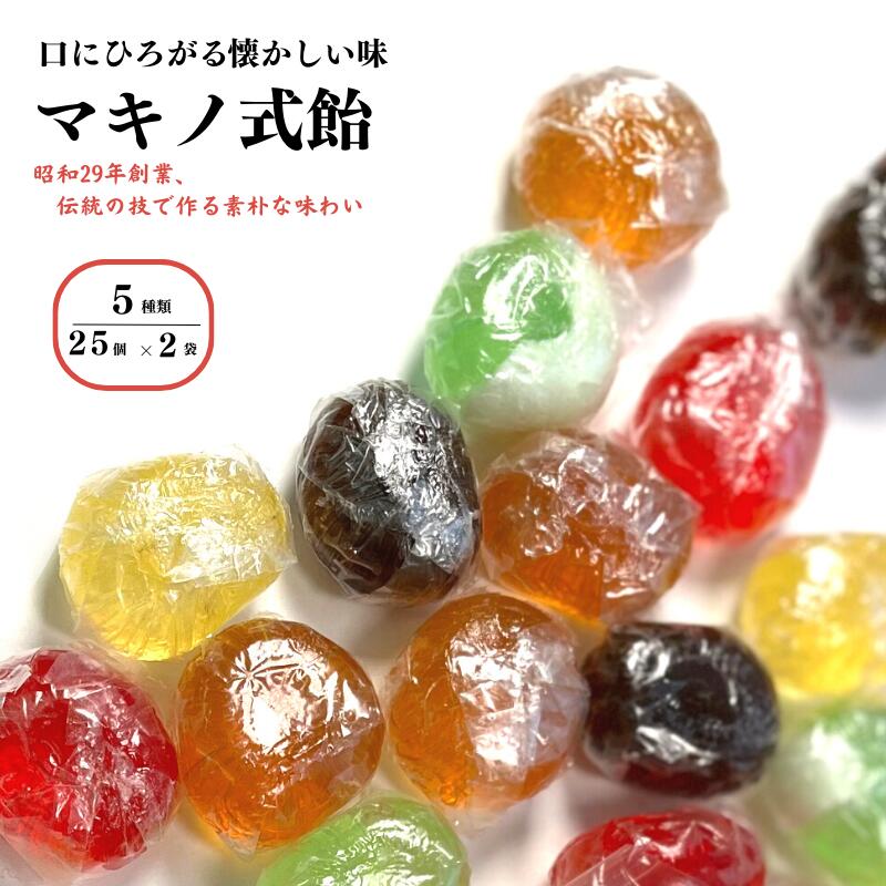 32位! 口コミ数「0件」評価「0」マキノ式飴 50個(25個×2袋) 5つの味の食べ比べ 詰め合わせ 懐かしいホッとする味 大粒で自然な味わい手作りの飴 年代問わず美味しく頂･･･ 