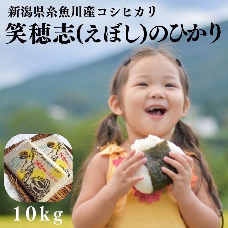 米 白米10kg 新潟県産コシヒカリ10kg(5kg×2) 令和5年産『笑穂志(えぼし)のひかり』真空パック 特別栽培米 豊かな自然が育んだうまい米 Uファーム 新潟米 農家自慢 糸魚川 安心して食べられる米 ふっくらもちもち 農家直送 精米 おにぎり 弁当 こしひかり5kg