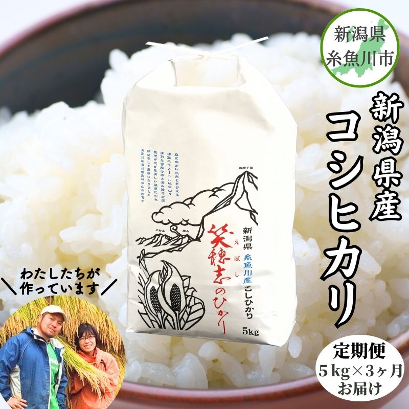 【ふるさと納税】米 白米 米5kg 【定期便】新潟県産コシヒカリ『笑穂志(えぼし)のひかり』5kg×3回 毎月お届け 全15kg（紙袋入り）令和5年産 U'ファーム コメ こしひかり 糸魚川産 2023年産 食品 人気 おすすめ 3か月 3ヵ月 3ヶ月 おにぎり お弁当 こしひかり5kg kosihikari